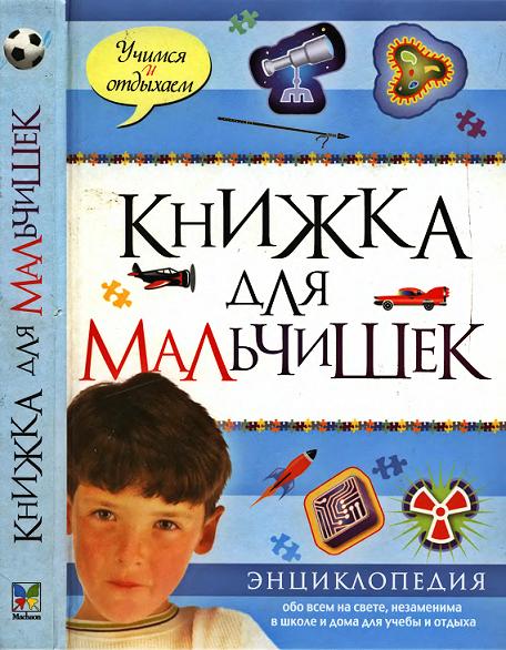 knizhka-dlya-malchishek