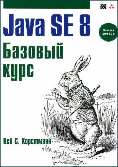 java-se-8-bazovyiy-kurs