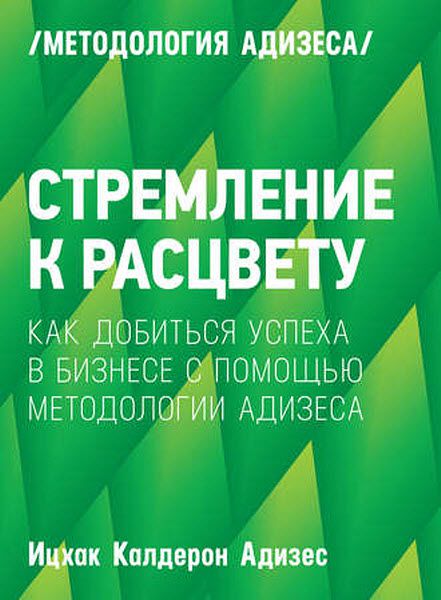 Ицхак Адизес. Стремление к расцвету. Как добиться успеха в бизнесе с помощью методологии Адизеса