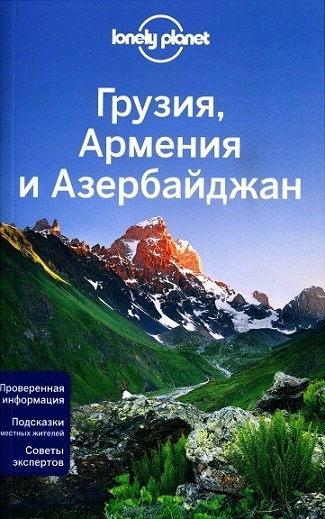 Грузия, Армения и Азербайджан