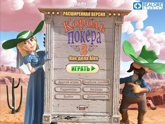 скриншот игры Король покера 2. Расширенное издание