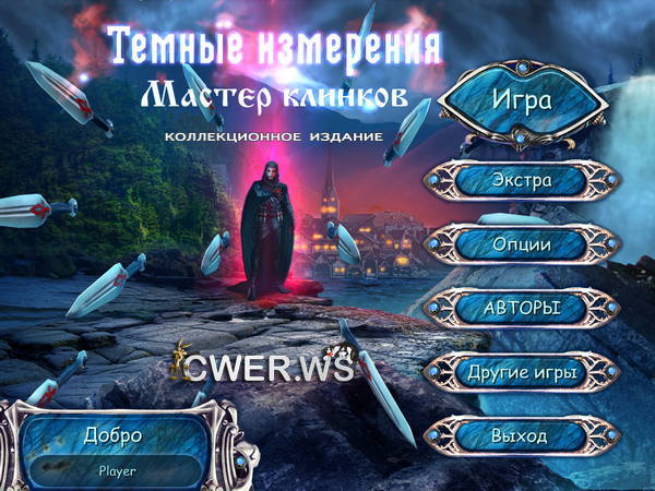 скриншот игры Темные измерения 7. Мастер клинков. Коллекционное издание