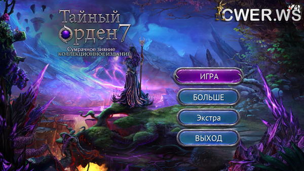 скриншот игры Тайный орден 7. Сумрачное зияние. Коллекционное издание