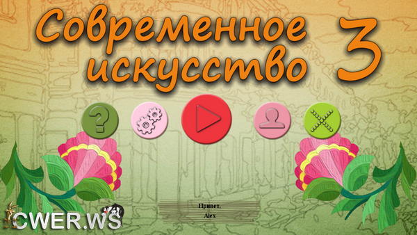 скриншот игры Современное искусство 3