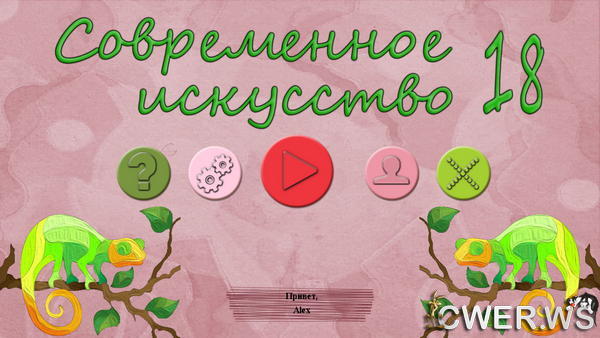 скриншот игры Современное искусство 18