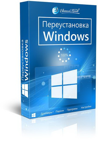 Евгений Попов. Переустановка Windows