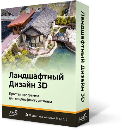 Ландшафтный дизайн 3D 