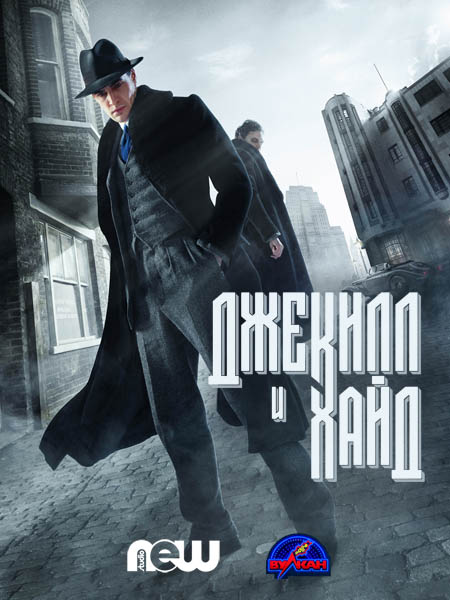 Джекилл и Хайд (2015) HDTVRip