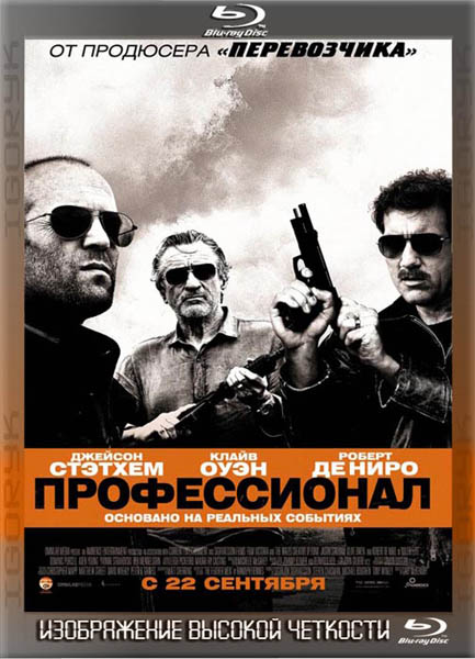 Профессионал (2011) HDRip + BDRip + DVD9