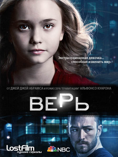 Верь (2014) WEB-DLRip