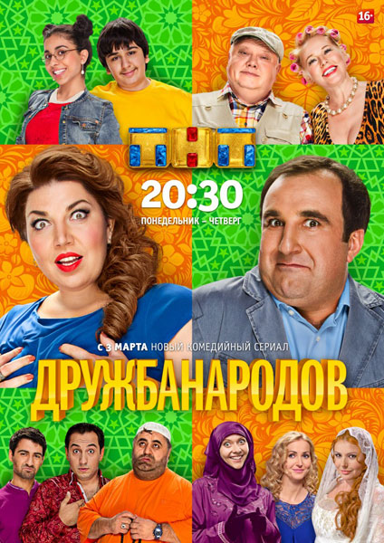 Дружба народов (2014) WEB-DLRip