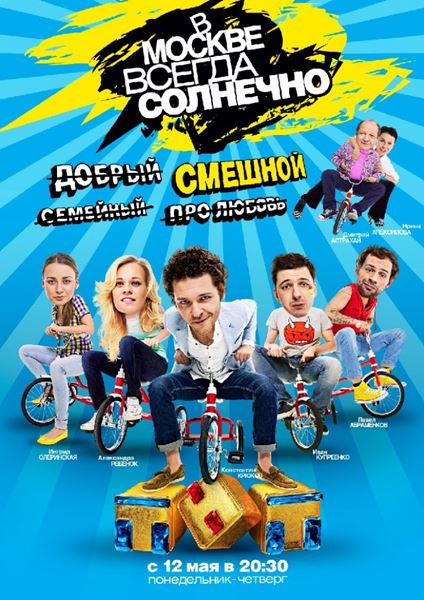 В Москве всегда солнечно (2014) SATRip