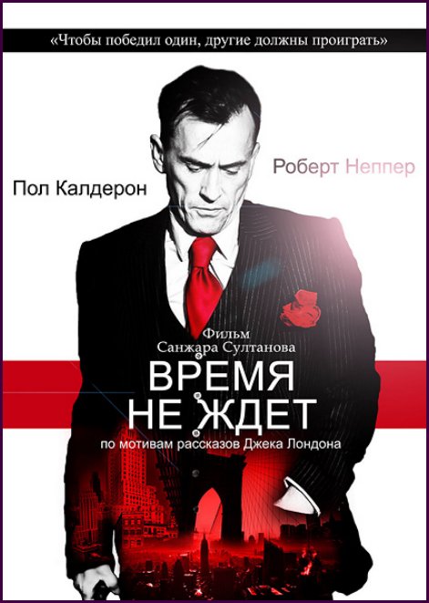 Время не ждет