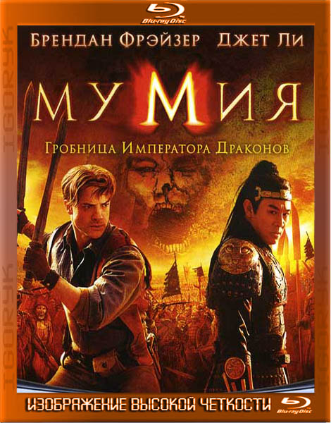 Мумия: Гробница Императора Драконов (2008) BDRip