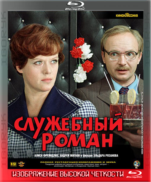  скачать Служебный роман (1977) 