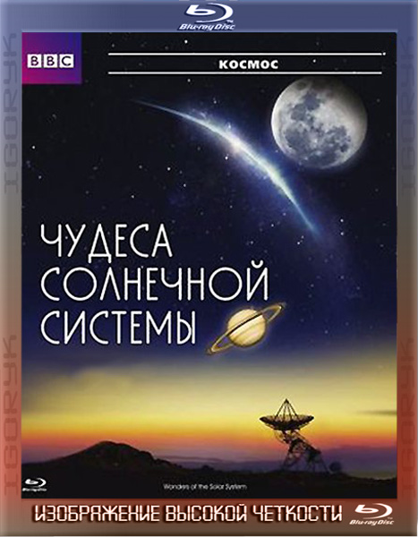 Чудеса Солнечной системы (2010) HDRip + BDRip