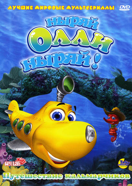 Ныряй, Олли, ныряй! (2005-2008) DVDRip