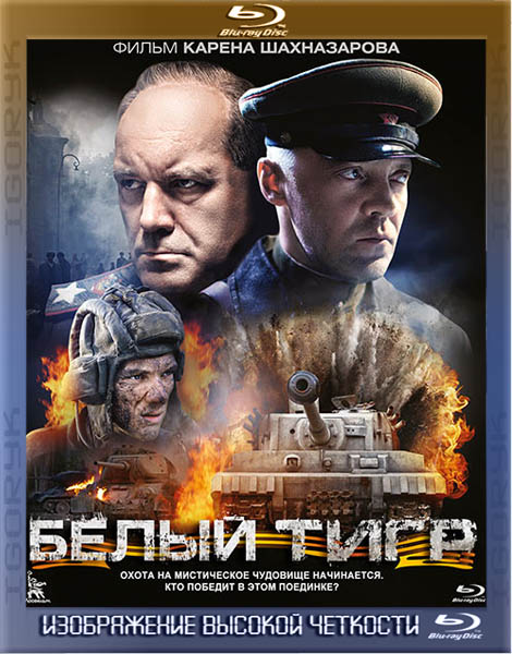 Белый тигр (2012) BDRip