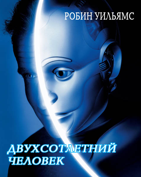 Двухсотлетний человек (1999) DVDRip