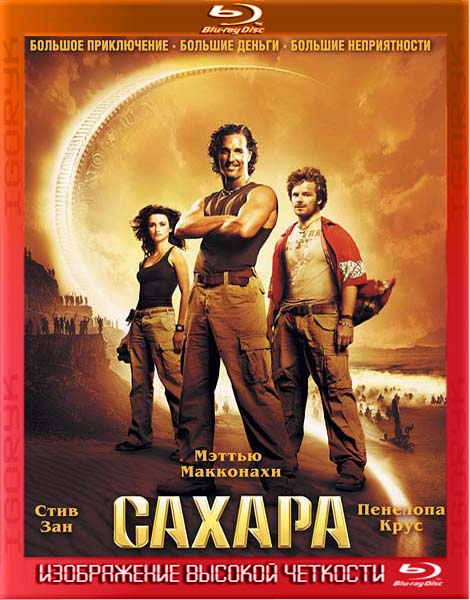 Сахара (2005) BDRip