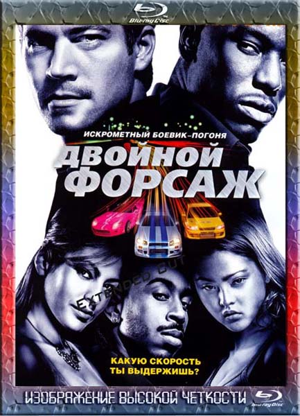 Двойной форсаж. Расширенная версия (2003) HDRip