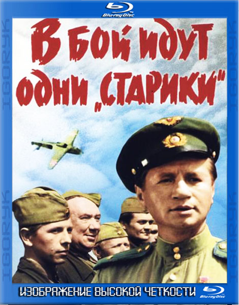 В бой идут одни «старики» (1973) HDRip + BDRip