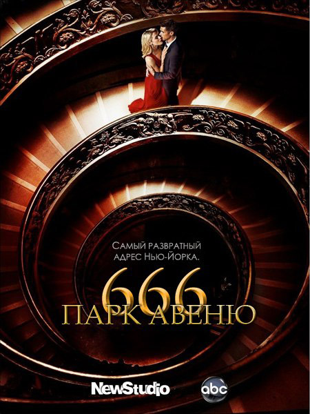 Парк Авеню, 666 (2012) WEB-DLRip