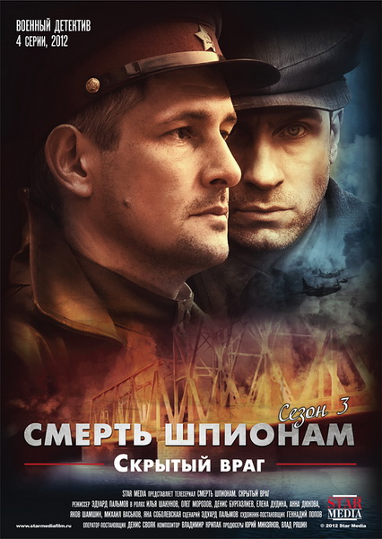 Смерть шпионам. Скрытый враг (2012) DVDRip