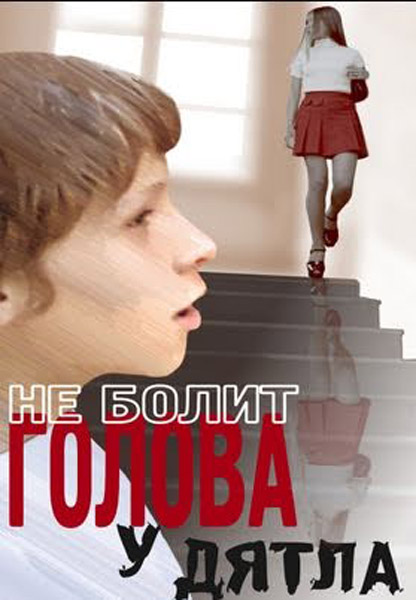 Не болит голова у дятла (1975) IPTVRip