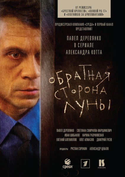 Обратная сторона Луны (2012) SATRip