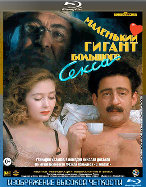 Маленький гигант большого секса (1992) HDRip