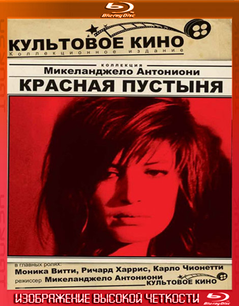 Красная пустыня (1964) HDRip