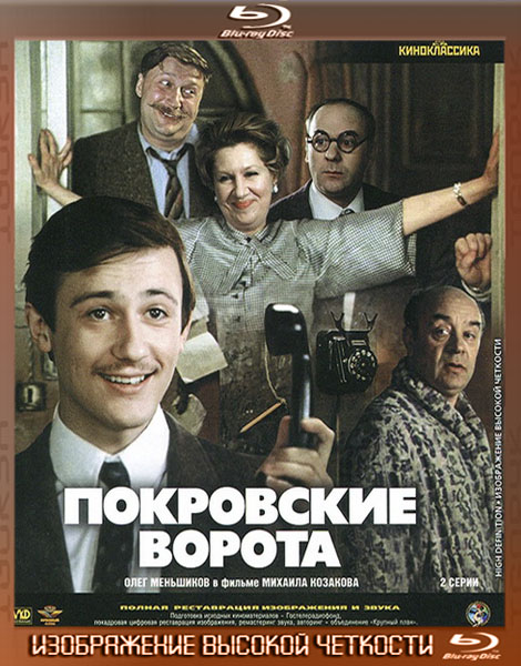 Покровские ворота (1982) HDRip + BDRip