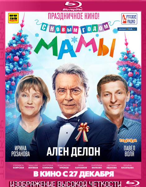 С новым годом, мамы! (2012) HDRip