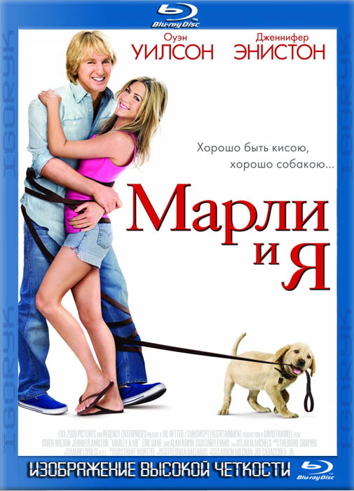 Марли и я