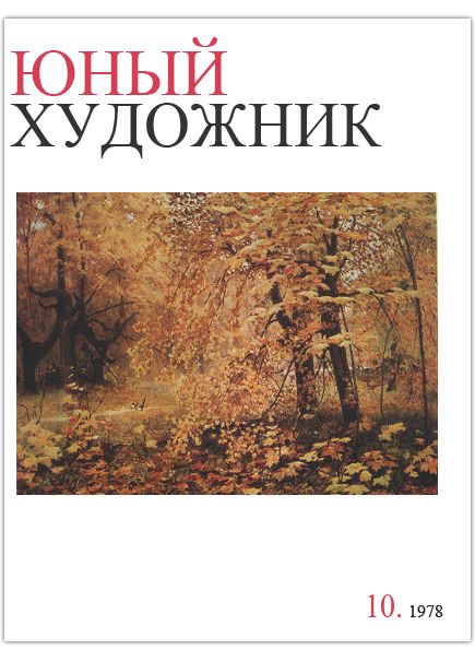 Юный художник №10 (октябрь 1978)