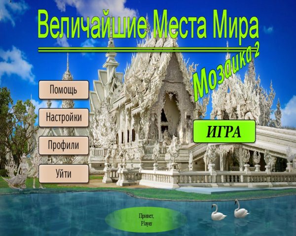 Величайшие места мира. Мозаика 2