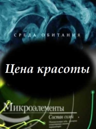 Среда обитания. Цена красоты