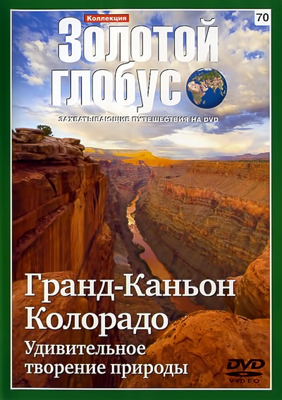 Золотой глобус 70. Гранд-Каньон Колорадо. Удивительное творение природы