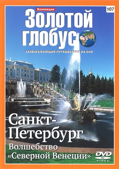 Золотой глобус 107. Санкт-Петербург. Волшебство «Северной Венеции»