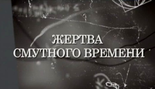 Искатели. Жертва смутного времени