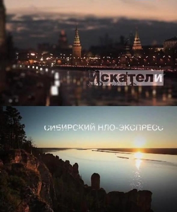 Искатели. Сибирский НЛО-экспресс