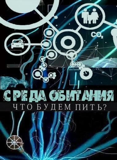 Среда обитания. Что будем пить?