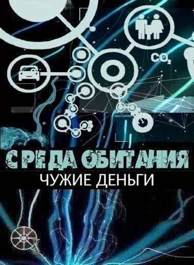 Среда обитания. Чужие деньги