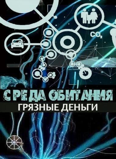 Среда обитания. Грязные деньги