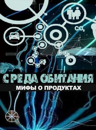 Среда обитания. Мифы о продуктах