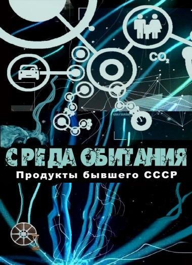 Среда обитания. Продукты бывшего СССР