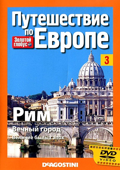 Золотой глобус. Путешествие по Европе. Выпуск №3. Рим. Вечный город. Величие былых эпох