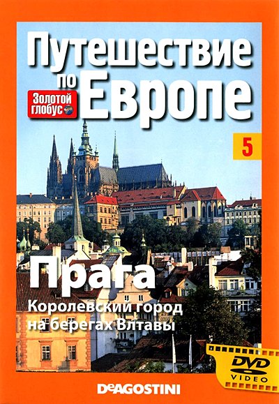 Золотой глобус. Путешествие по Европе. Выпуск №5. Прага. Королевский город на берегах Влтавы