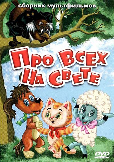 Про всех на свете. Сборник мультфильмов